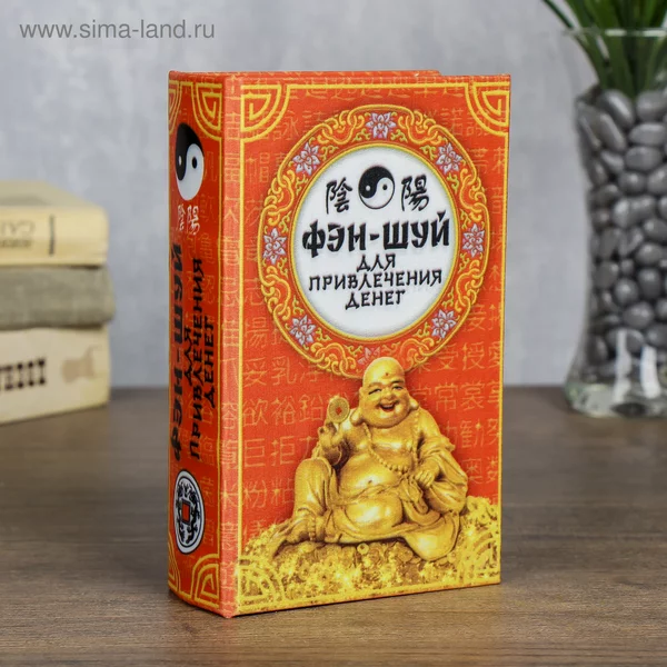 Сейф-книга шкатулка «Феншуй» 17х11х5 см