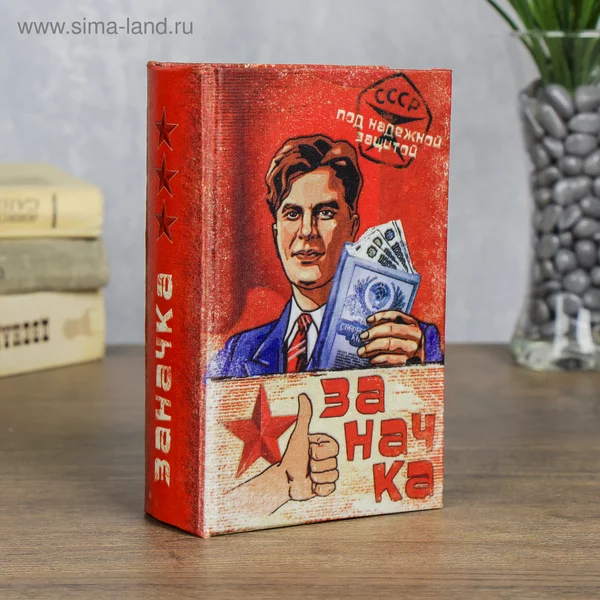 Сейф-книга шкатулка «Заначка» 17х11х5 см
