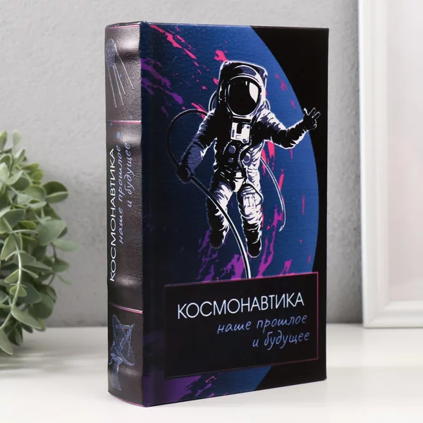 Сейф-книга шкатулка «Космонавтика» 21х13х5 см