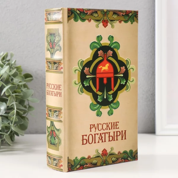 Сейф-книга шкатулка «Русские богатыри» 21х13х5 см