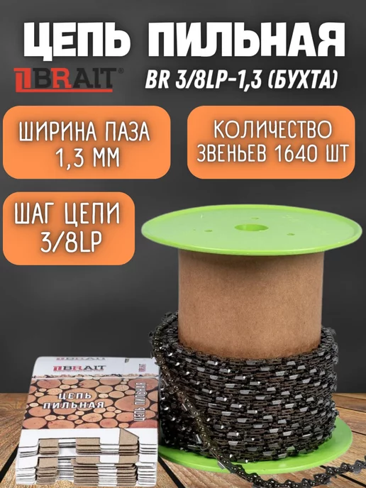 Brait Цепь пильная BR 3 8LP-1,3 БУХТА 1640 звеньев