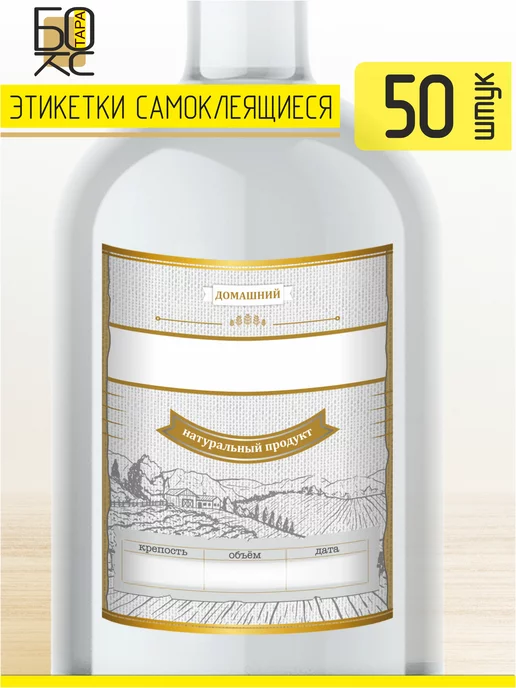 Тарабокс Этикетка самогон для бутылки универсальная 50 шт, 50 шт, фото 2