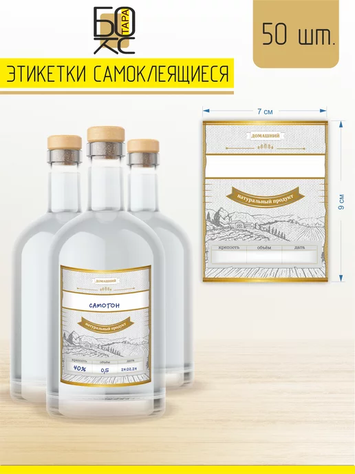 Тарабокс Этикетка самогон для бутылки универсальная 50 шт, 50 шт, фото 3
