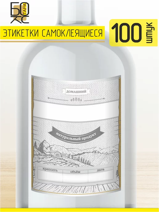 Тарабокс Этикетка самогон для бутылки универсальная 50 шт, 100 шт, фото 2