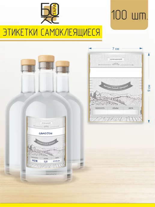 Тарабокс Этикетка самогон для бутылки универсальная 50 шт, 100 шт, фото 3