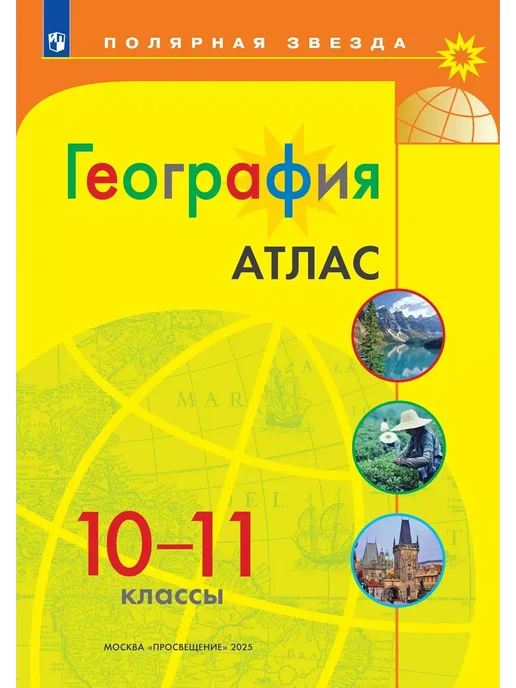 Просвещение Атлас и карты. География 10-11 класс. Полярная звезда. ФГОС, вариант, фото 2