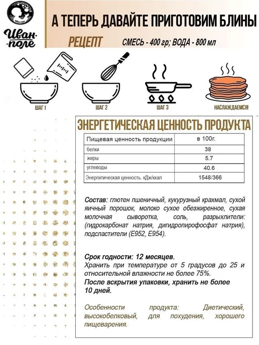 Иван-поле Набор 2шт Протеиновые блины и с шоколадом без сахара 400г, 2 шт, 400 г, фото 7