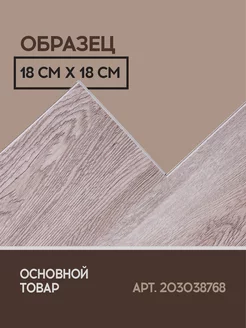 Виниловый SPC ламинат Basic - Дуб Мирамаре (ОБРАЗЕЦ) I-FLOORS 209119979 купить за 191 ₽ в интернет-магазине Wildberries