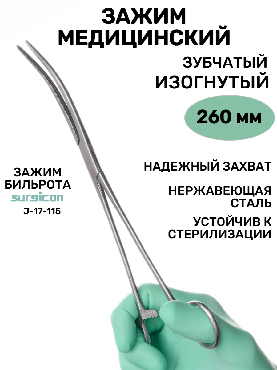 Зажим медицинский хирургический зубчатый изогнутый 26 см