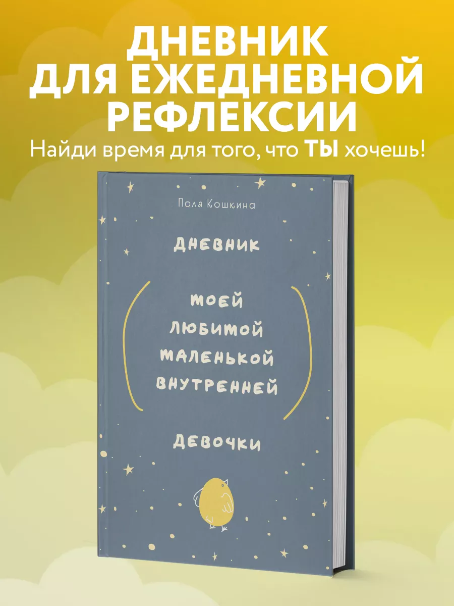 Дневник моей любимой маленькой внутренней девочки Эксмо 209120896 купить за  416 ₽ в интернет-магазине Wildberries