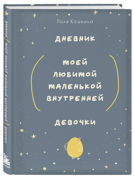 Эксмо Блокнот дневник благодарности, рефлексии и погружения в себя, вариант, фото 4