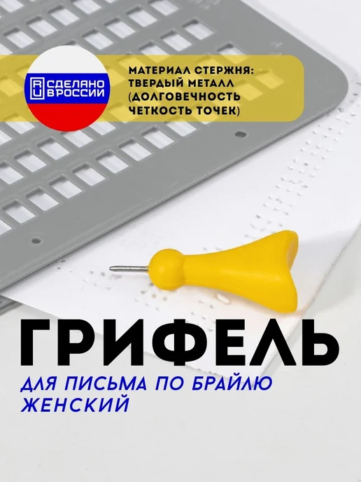 Завод Палитра Грифель для письма по Брайлю, универсальный, вариант