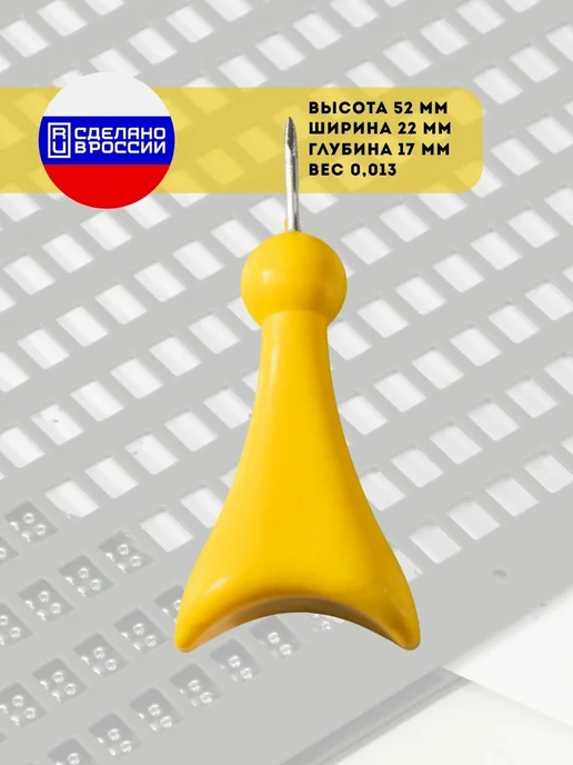 Завод Палитра Грифель для письма по Брайлю, универсальный, вариант, фото 2
