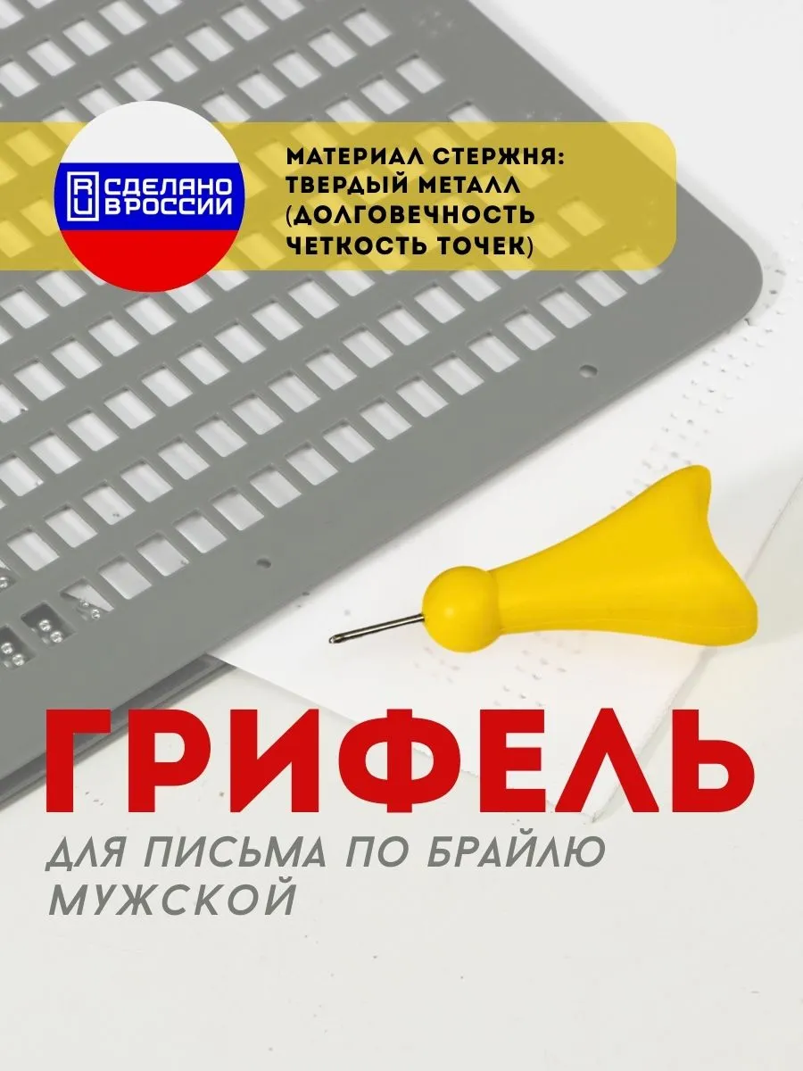 Грифель для письма по Брайлю, мужской
