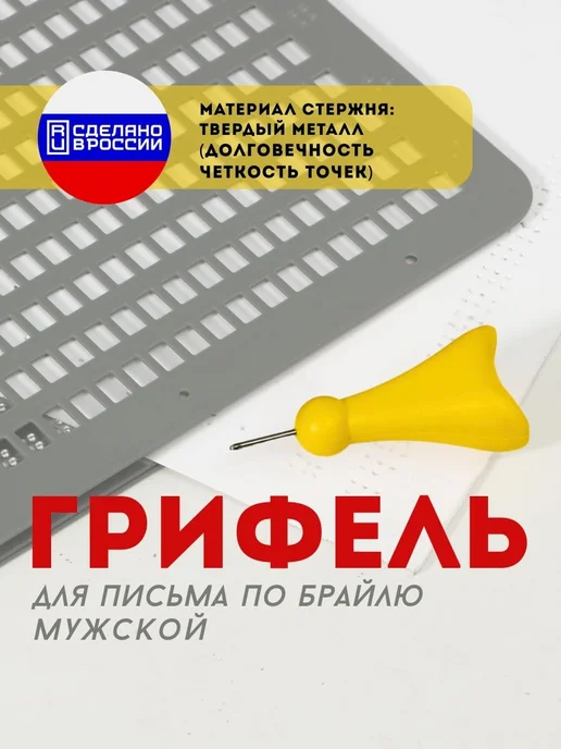Завод Палитра Грифель для письма по Брайлю, мужской, вариант