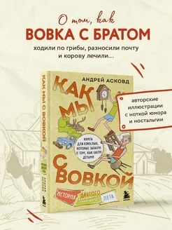 Как мы с Вовкой. История другого лета. Книга для взрослых Эксмо 209122207 купить за 448 ₽ в интернет-магазине Wildberries