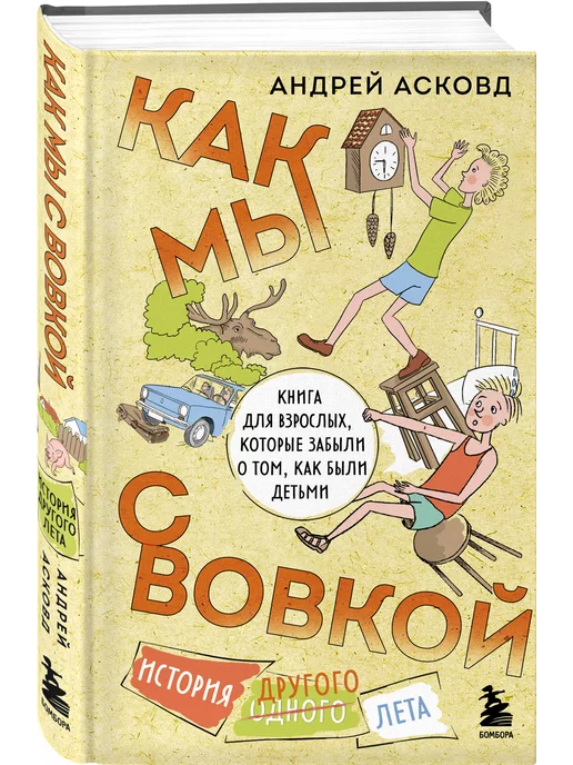 Эксмо Как мы с Вовкой. История другого лета. Книга для взрослых