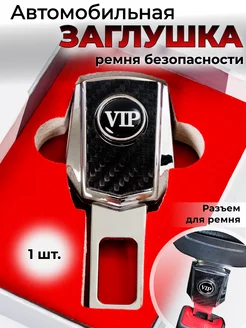 Заглушка ремня безопасности VIP ВИП Обороты 209123057 купить за 495 ₽ в интернет-магазине Wildberries