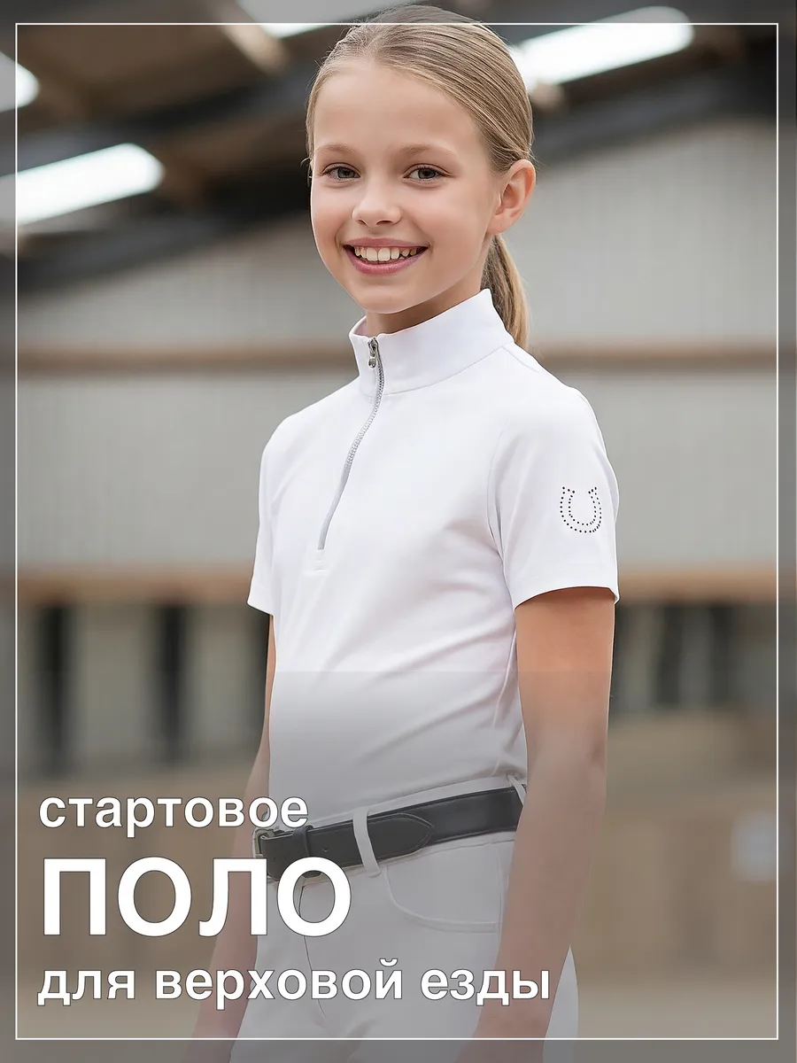 Футболка поло для верховой езды