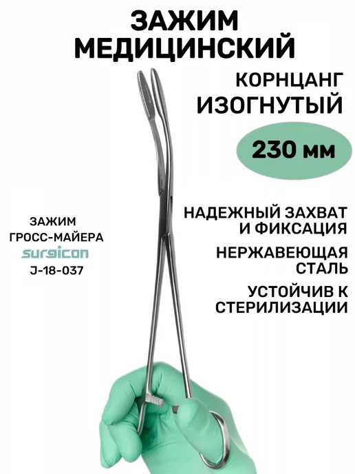 surgicon Зажим медицинский хирургический Корнцанг изогнутый 23 см, 23