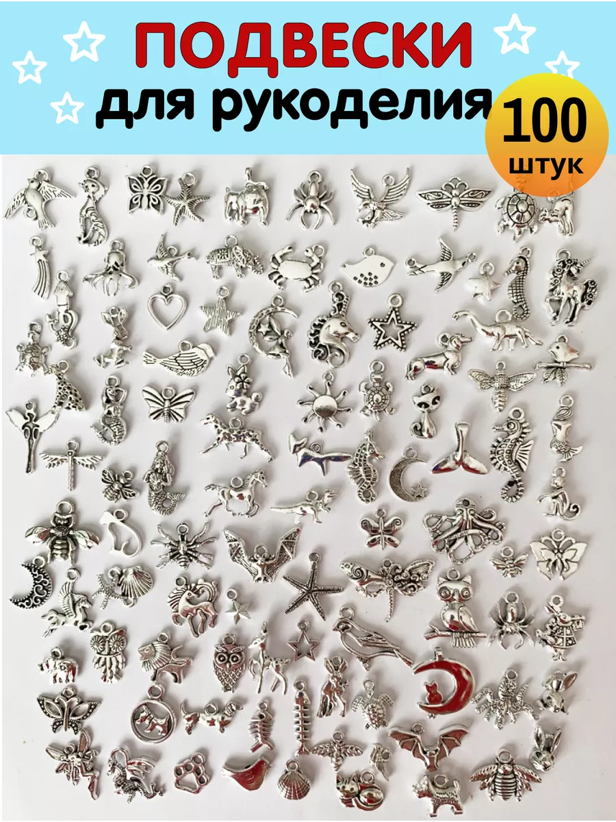 Подвески для рукоделия и творчества