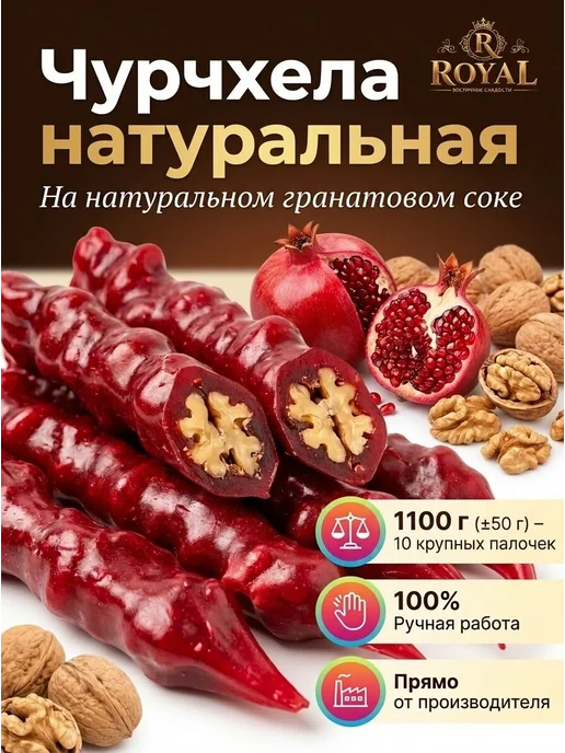 Саид Маркет Чурчхела с грецким орехом в гранатовом соке, вариант