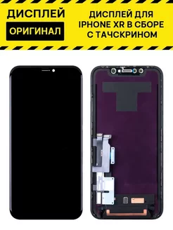 Дисплей для iPhone Xr в сборе Электронщик 209124949 купить за 5 805 ₽ в интернет-магазине Wildberries