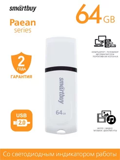 Флешка 64 Гб USB 2.0 Paean Белая Smartbuy 209126760 купить за 472 ₽ в интернет-магазине Wildberries