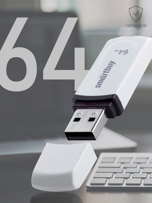 Smartbuy Флешка 64 Гб USB 2.0 Berry Белая