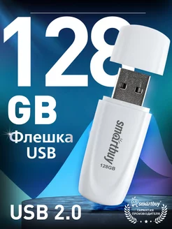 Флешка 128 Гб USB 2.0 Scout Белая Smartbuy 209126872 купить за 585 ₽ в интернет-магазине Wildberries