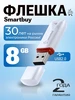Флешка 8 ГБ USB 3.1 флеш накопитель для компьютера SmartBuy 209126883 купить за 333 ₽ в интернет‑магазине Wildberries