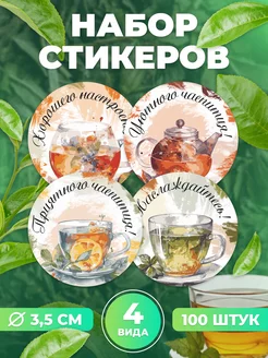 Наклейки, для чая TM. Творческая мастерская 209127266 купить за 269 ₽ в интернет-магазине Wildberries