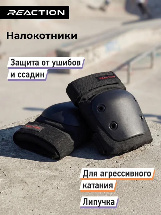 Reaction Защита локтей Urban, вариант