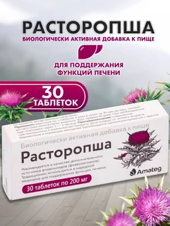 Расторопша 200 мг №30 Amateg 209127354 купить за 154 ₽ в интернет-магазине Wildberries