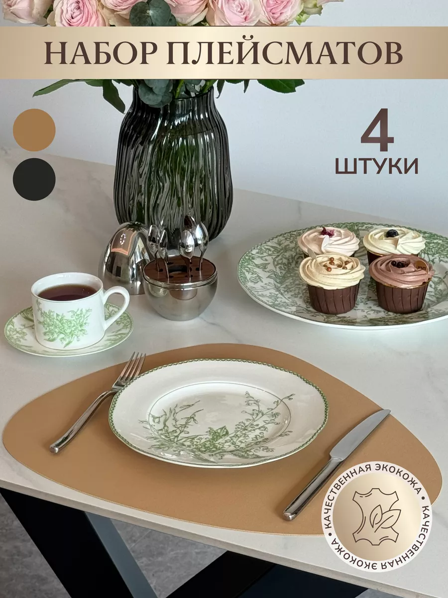 Набор плейсматов для сервировки стола 4 штуки