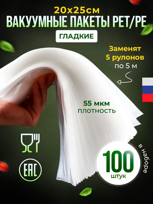 Пакеты для вакууматора гладкие набор 100 шт 20*30, 20x25
