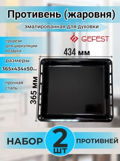 Противень для духовки глубокий ДА 602.00.0.032 - 2шт GEFEST 209130343 купить за 2 097 ₽ в интернет-магазине Wildberries