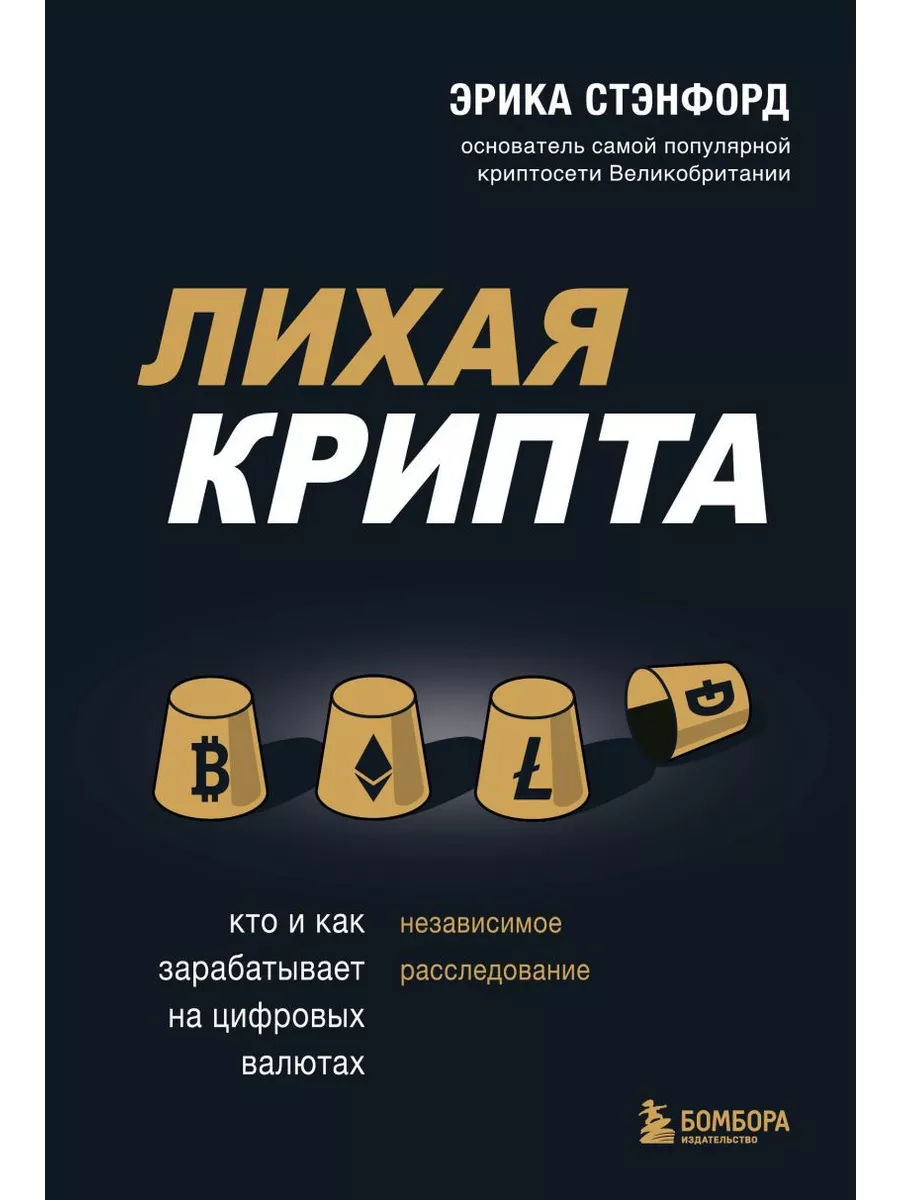 Лихая крипта: Кто и как зарабатывает на цифровых валютах