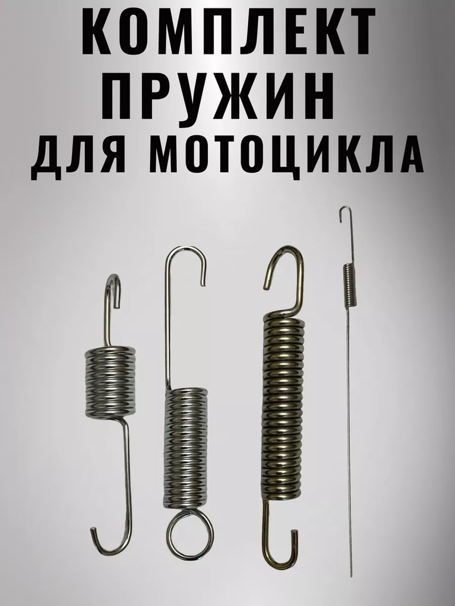 Комплект пружин мотоцикла