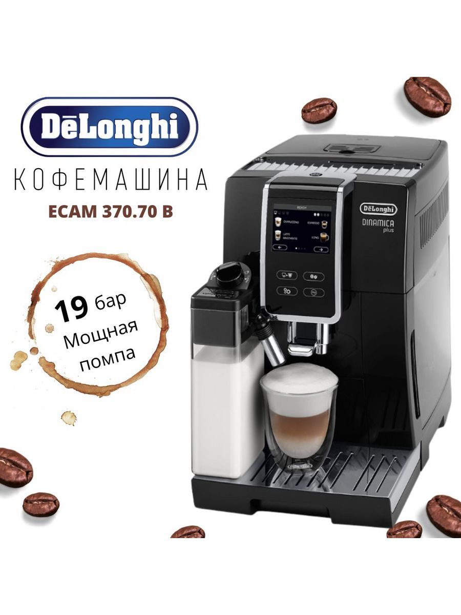 Кофемашина delonghi dinamica 370.70