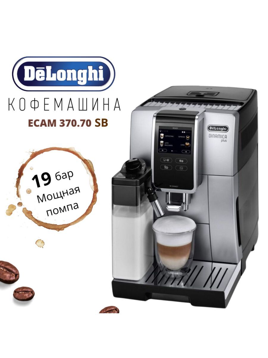 Кофемашина delonghi ecam 370.70