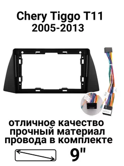 Переходная рамка магнитолы Chery Tiggo T11 2005-2013 9” stereotactic 209135044 купить за 1 861 ₽ в интернет-магазине Wildberries