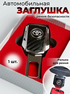 Заглушка ремня безопасности Toyota Тойота Обороты 209135193 купить за 477 ₽ в интернет-магазине Wildberries