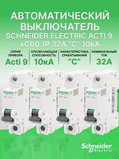 Автоматический выключатель Schneider Acti 9 1Р С 32А (4шт) Schneider Electric 209136354 купить за 1 996 ₽ в интернет-магазине Wildberries