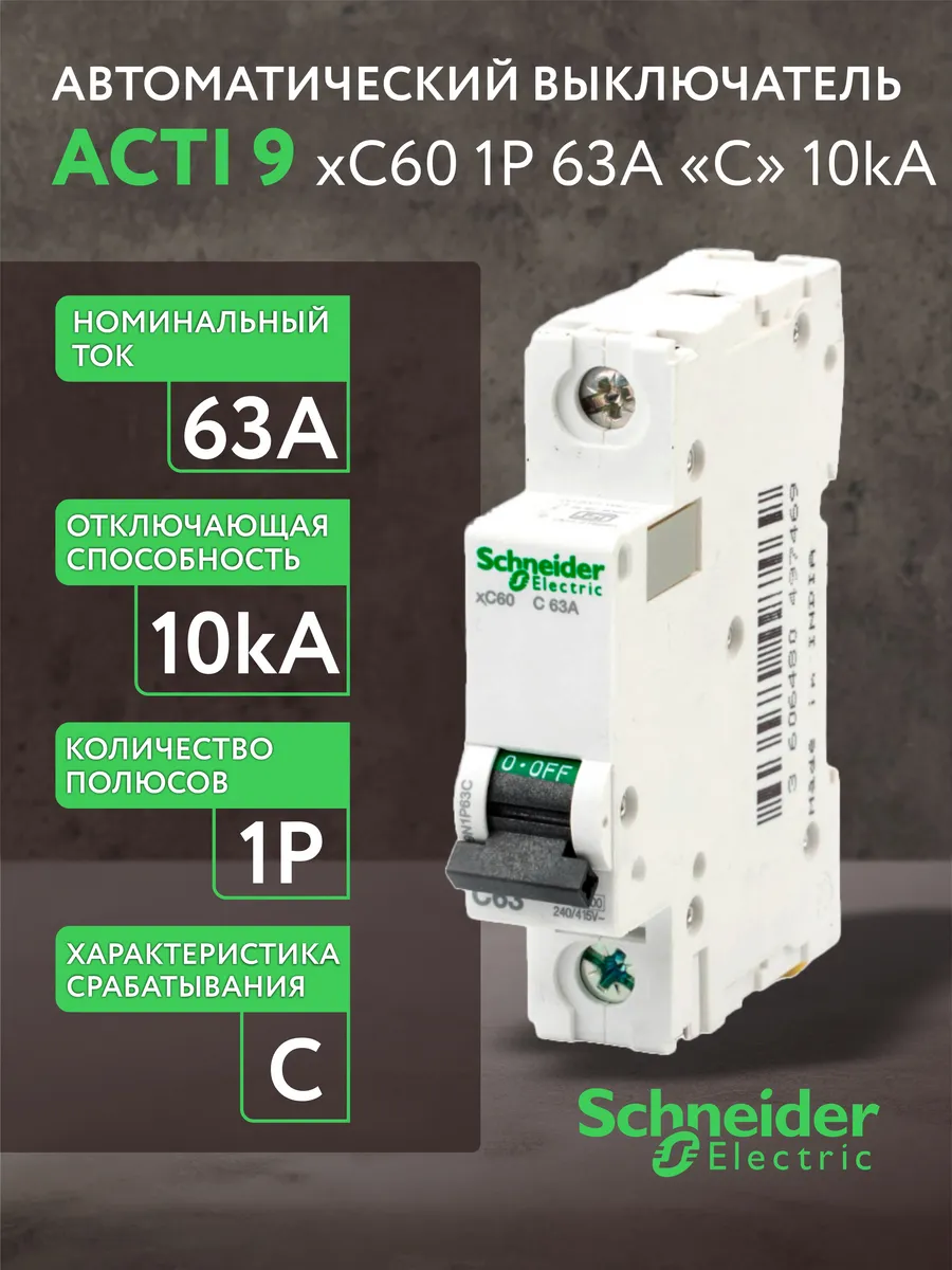Автоматический выключатель Schneider Acti 9 xC60 1Р 63А