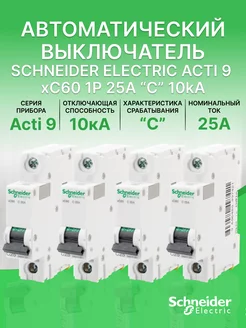 Автоматический выключатель Schneider Acti 9 1Р С 25А (4шт) Schneider Electric 209136380 купить за 2 176 ₽ в интернет-магазине Wildberries