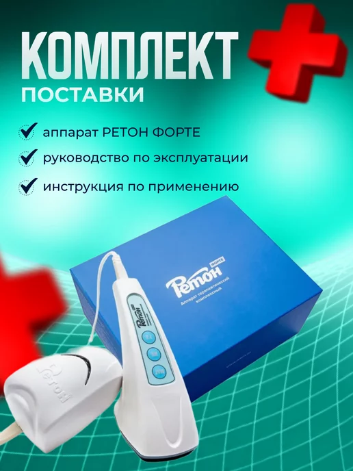 Ретон Физиотерапевтический аппарат медицинский прибор форте, вариант, фото 4
