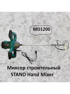 Миксер строительный STAND Hand Mixer MD1200 Крепеж и Инструмент 209136754 купить за 2 796 ₽ в интернет-магазине Wildberries