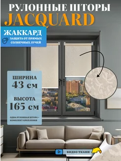 Рулонные шторы жаккард 43х165 Жаккард 209136990 купить за 336 ₽ в интернет-магазине Wildberries