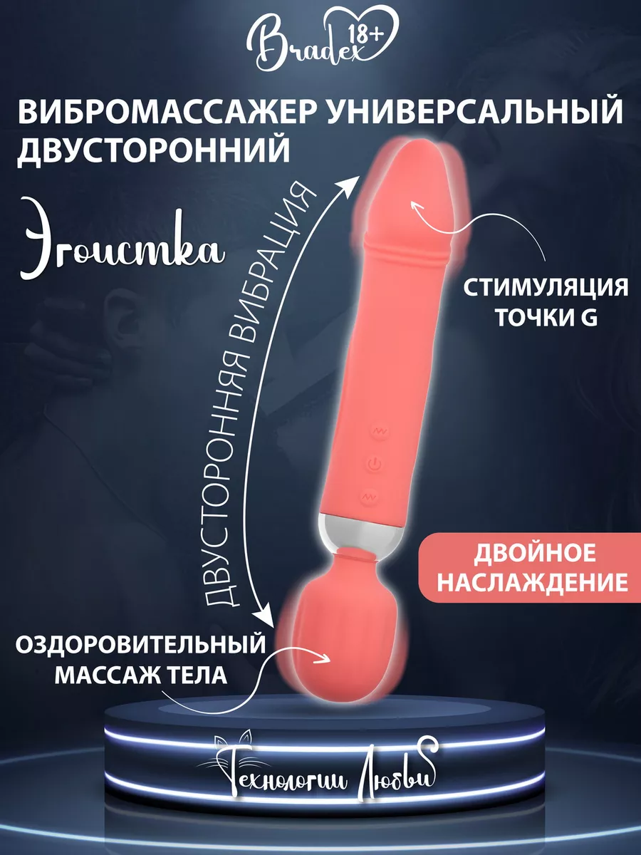 Вибратор для женщин двусторонний секс игрушка 18+ Эгоистка BRADEX 18+  209139791 купить за 2 142 ₽ в интернет-магазине Wildberries